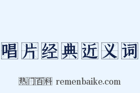 唱片经典近义词是什么意思的图片